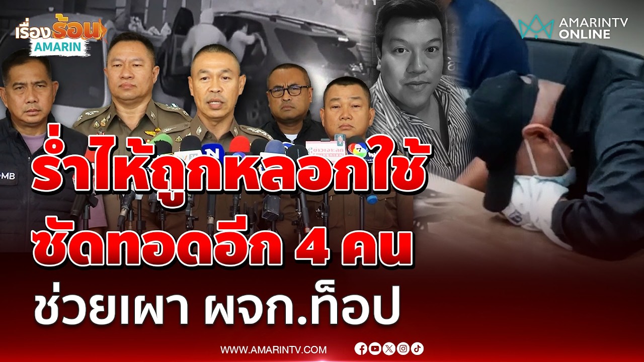 ผบช.น. เผยผลสอบปากคำ 