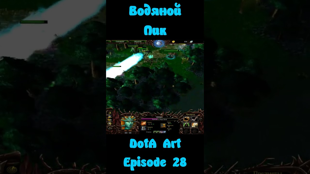Связка 5 Героев - Water Pick | Стихия воды | Водяной Пик | DotA Art - Episode 28 | Shorts