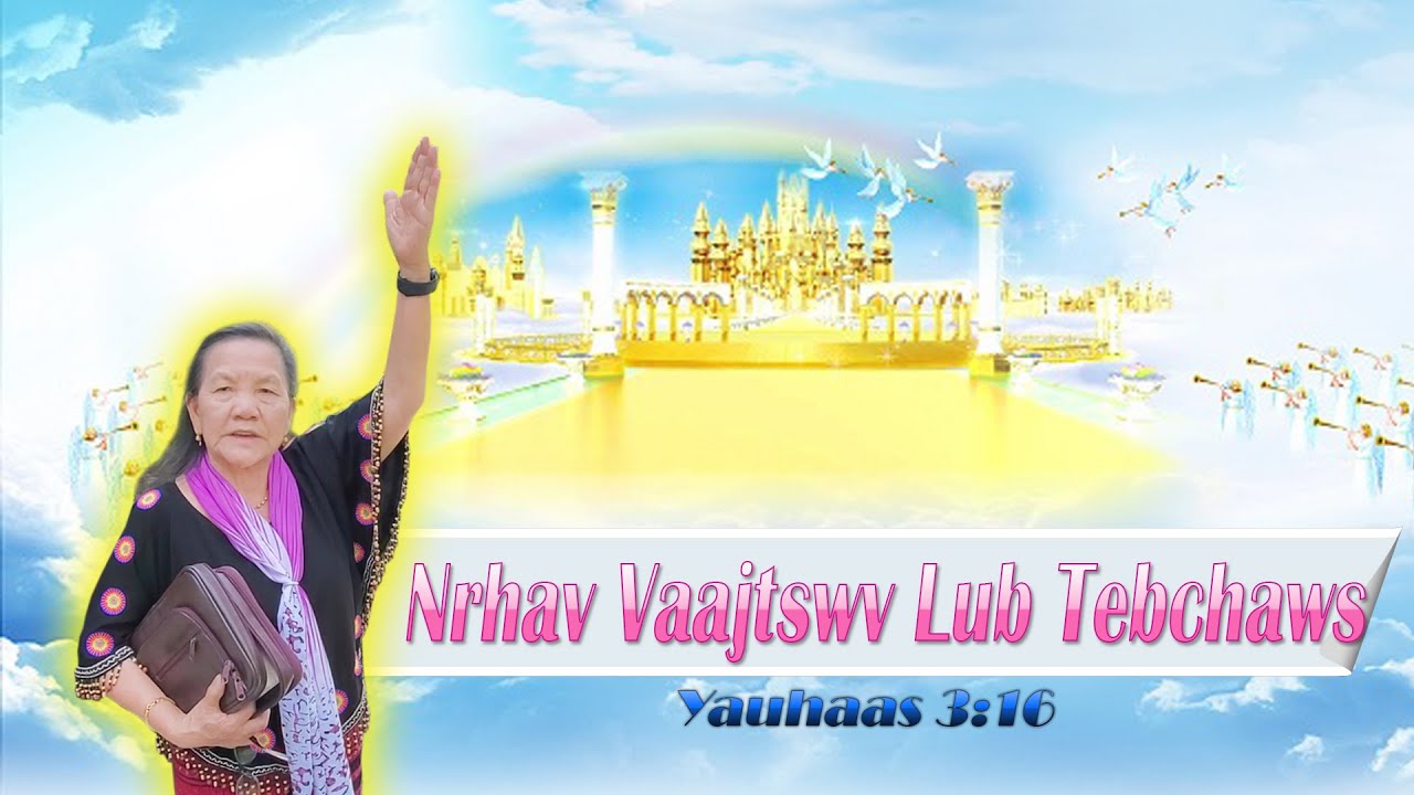 Nrhav Vaajtswv Lub Tebchaws (Yauhaas 3:16) | Nruag Hawj
