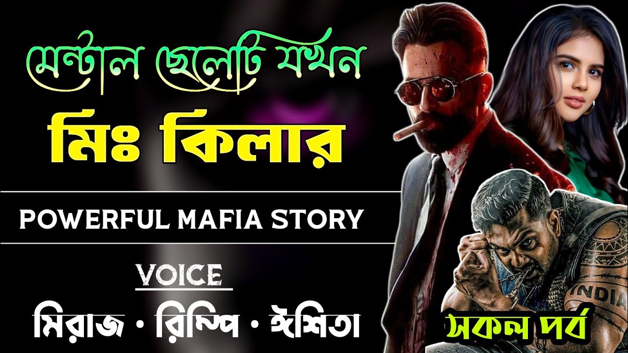 মেন্টাল ছেলেটি যখন মিঃ কি*লার | When The Mental Boy is Mr. Killer | সকল পর্ব | A to Z | মাফিয়া গল্প