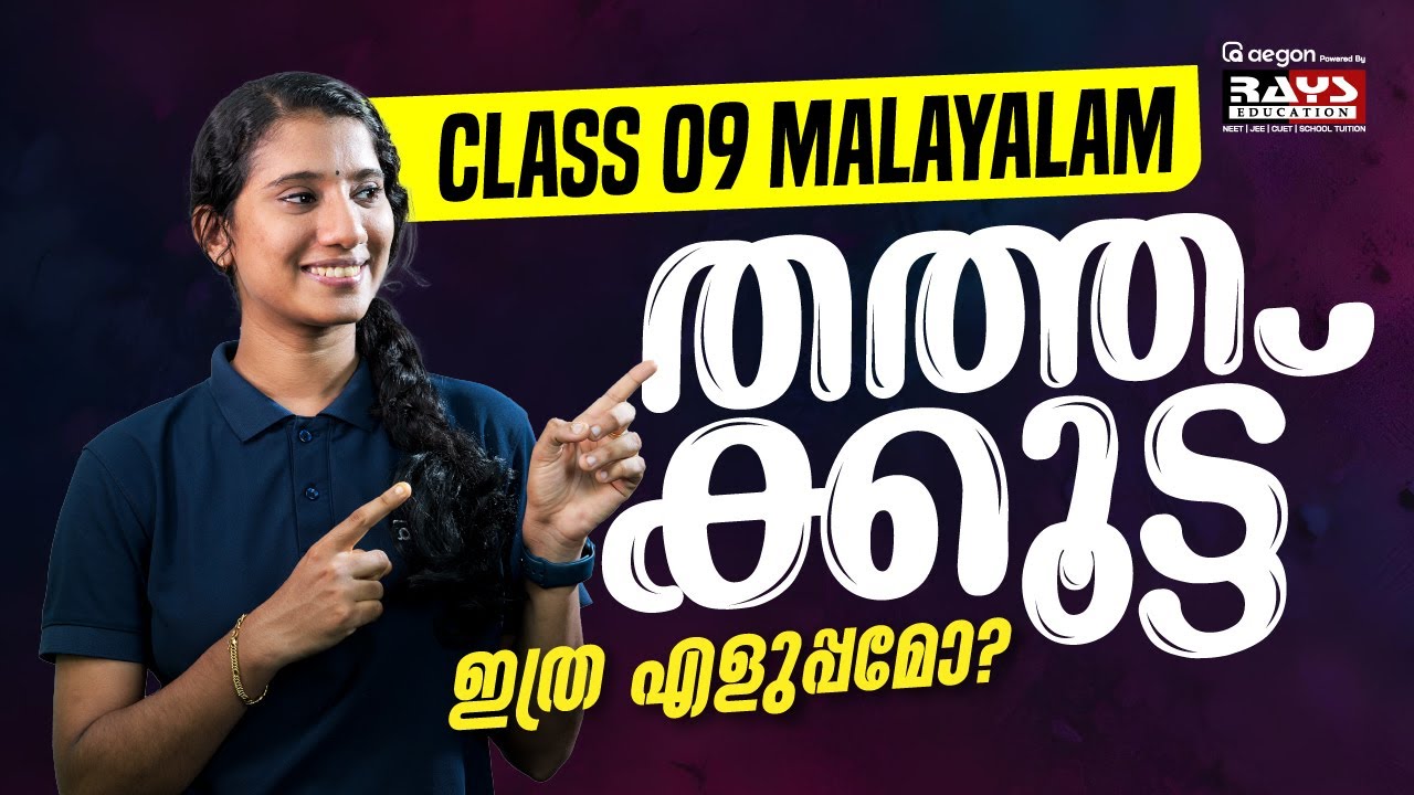 തത്തക്കൂട്ട് | MALAYALAM | CLASS -9  | RAYS EDUCATION | #malayalam