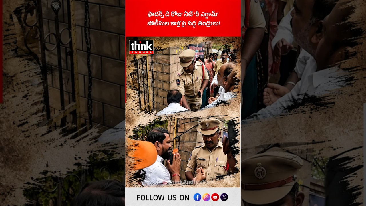 ఫాదర్స్ డే రోజు నీట్ &lsquo;రీ ఎగ్జామ్&rsquo; పోలీసుల కాళ్లపై పడ్డ తండ్రులు! #NEETReExam #FatherDay #NEETUpdate