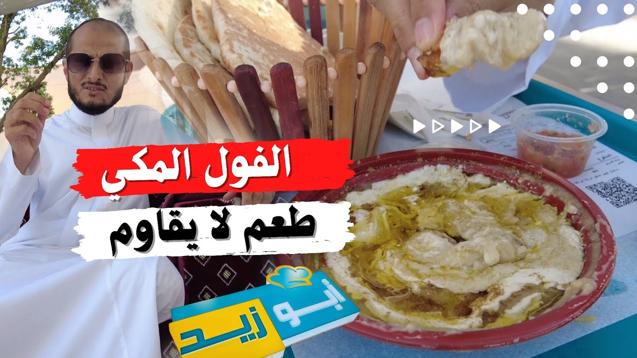 جربت أفضل مطعم في مكة المكرمة يقدم الفول والأكلات الشعبية | وجولة في حي حراء الثقافي
