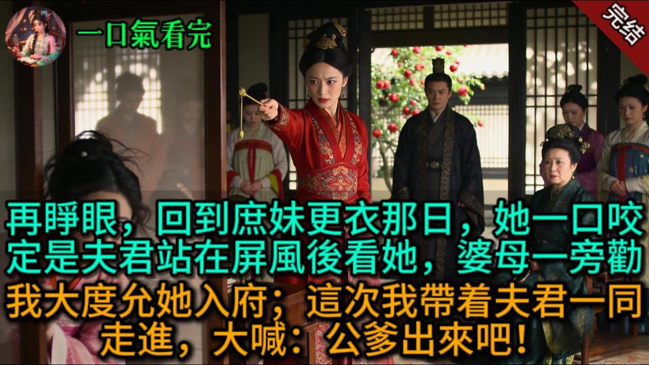再睜眼，回到庶妹更衣那日，她一口咬定是夫君站在屏風後看她，婆母一旁勸我大度允她入府；這次我帶着夫君一同走進，大喊：公爹出來吧！