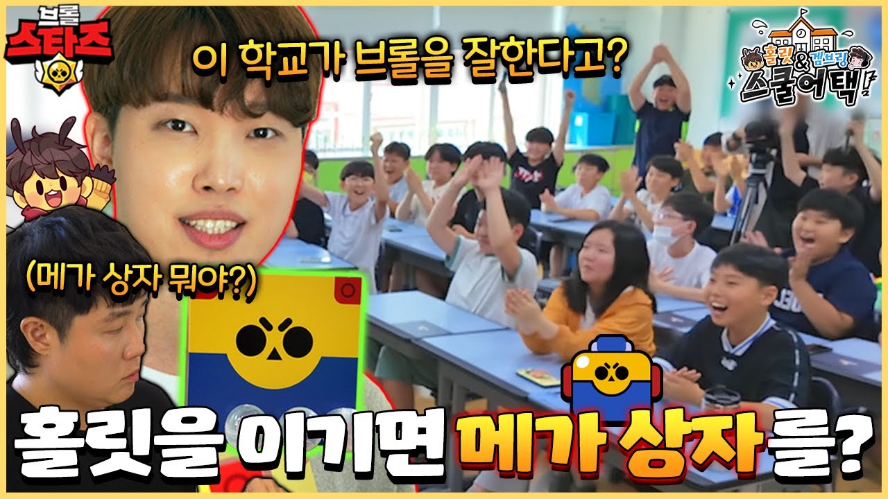 홀릿이 학교에 떴다!? 1:1을 이기면 메가상자 보상을 준다고??ㄷㄷ [브롤스타즈 스쿨어택 1화]