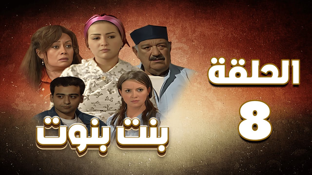 مسلسل بنت بنوت الحلقة الثامنة - Bent Benout Series - Eps 08