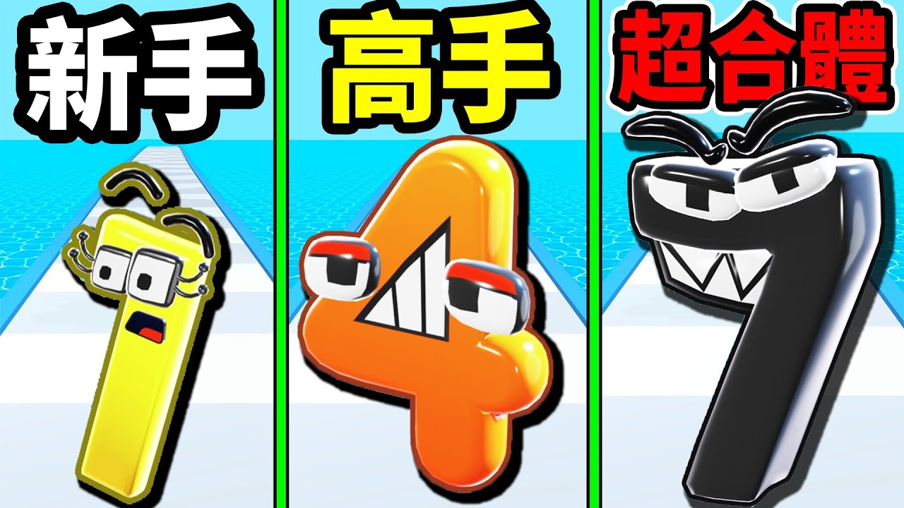 【數字合體】現在連數字都變成怪物了,一樣的數字合體變更強｜merge number run