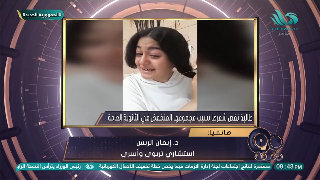 فيديو صادم- بسبب سوء المجموع في الثانوية العامة طالبة تدخل في حالة انهيار نفسي😥