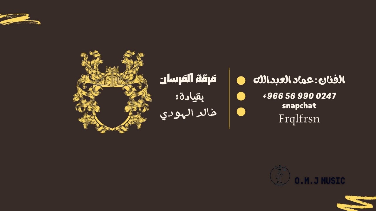 عماد العبدالله | يالله ياوالي يالي تغفر الزله | 2023 (فرقة الفرسان)