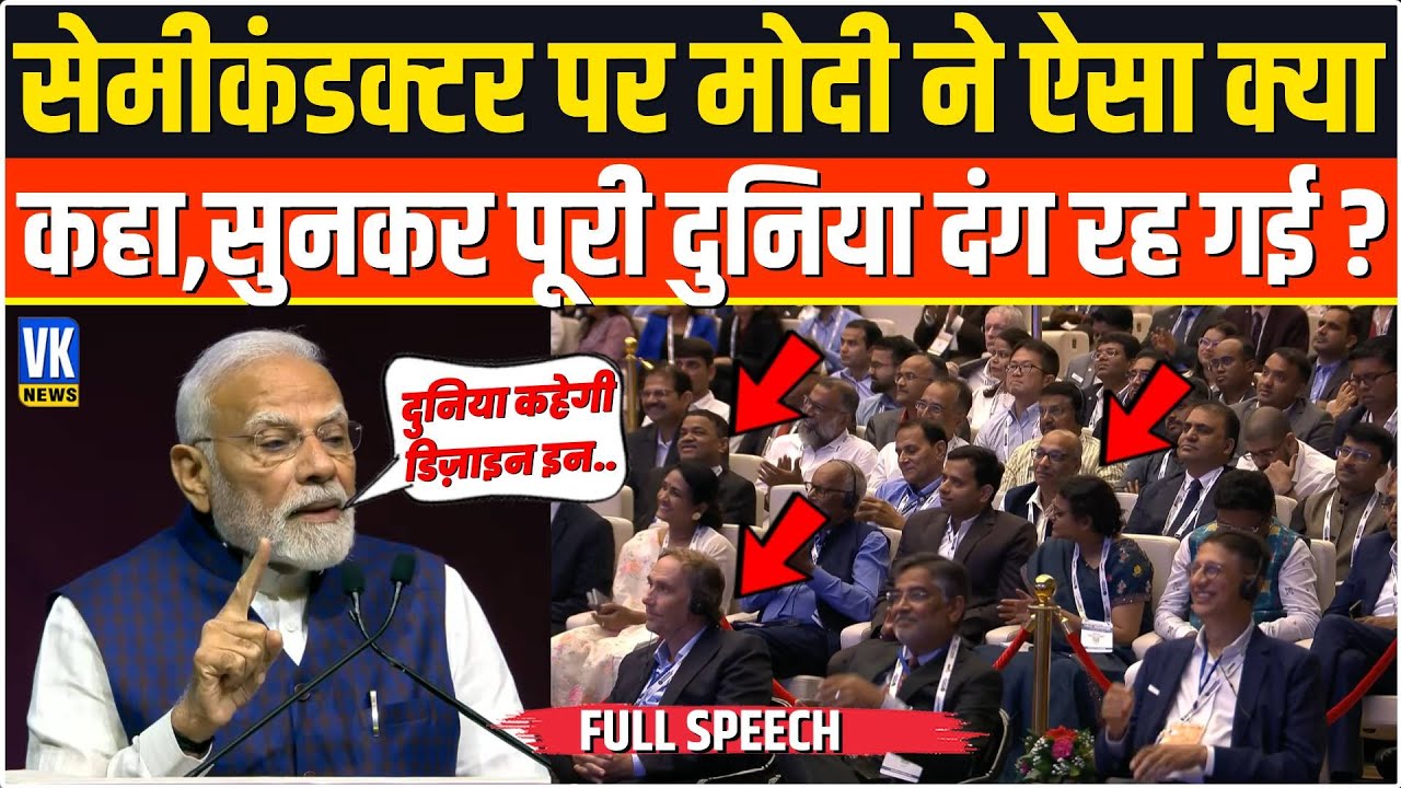 Semiconductor पर भरें मंच से PM Modi ने बोली ऐसी बात, सुनकर दुनिया चौंक गई ! inaugurates Semicon |