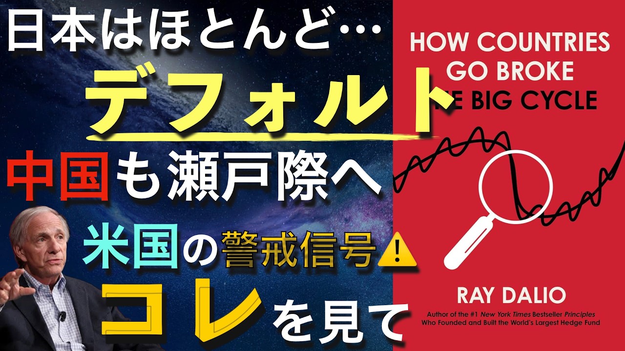 アメリカ/中国/日本経済の今後のリスクは？レイダリオ新刊で徹底解説！