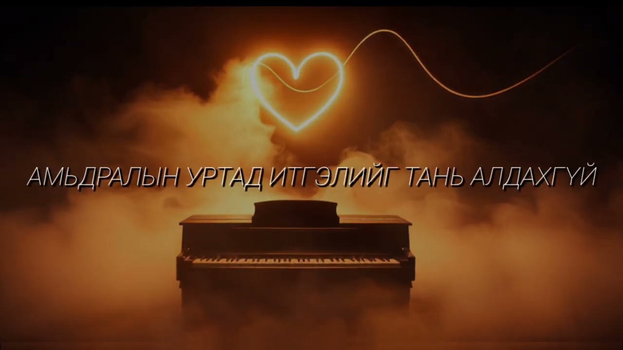 Хүсэл минь - Husel mine