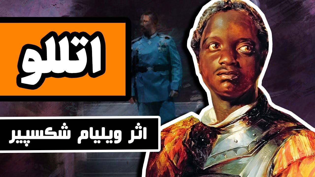 تراژدی اُتِلو : اثر ویلیام شکسپیر