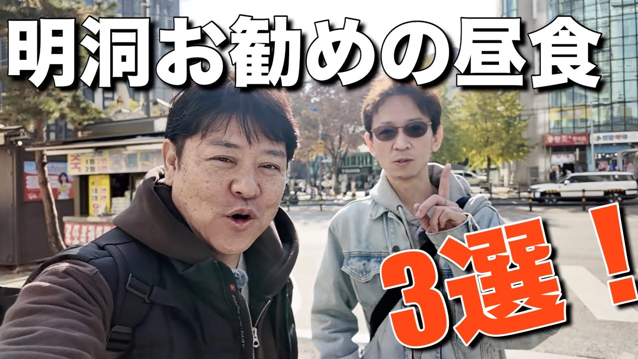【韓国】明洞お勧めの昼食3選！特に初心者にお勧め！