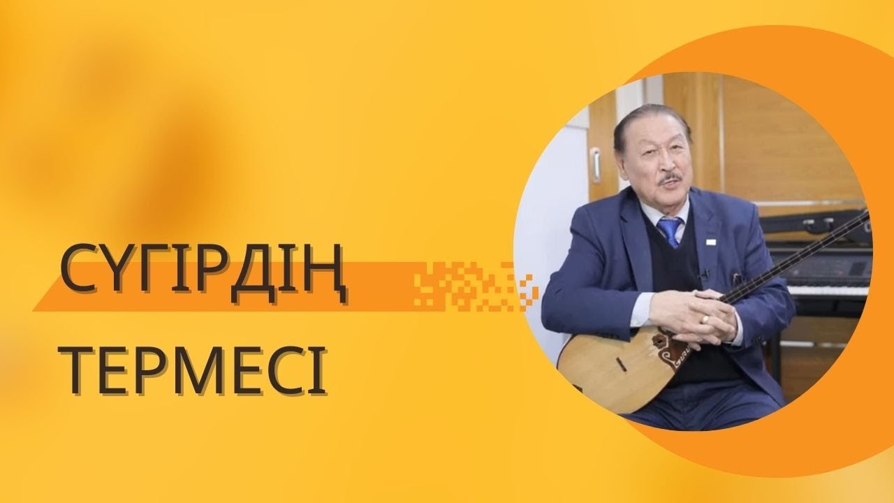 Амандық Көмекұлы / Сүгірдің термесі
