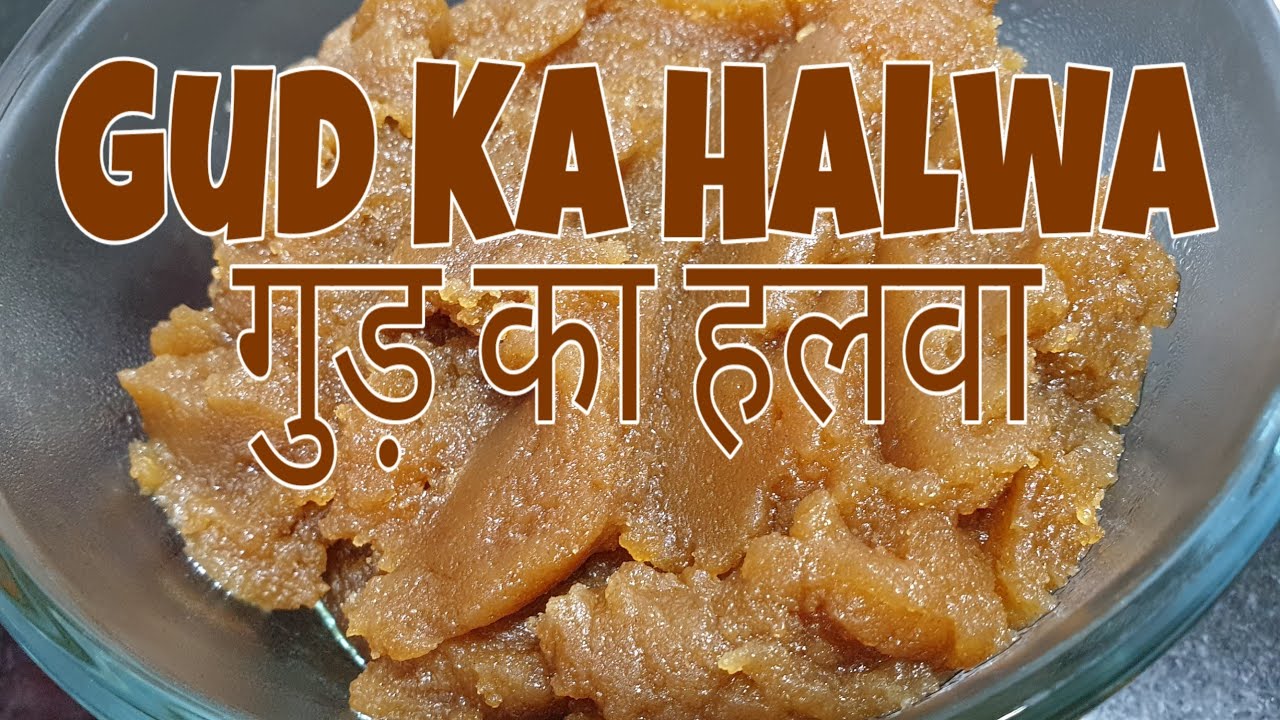 Gud ka Halwa l gud aur atte ka halwa l Jaggery shira l gur ka halwa l  गुड़ का सीरा ।  gur halwa l