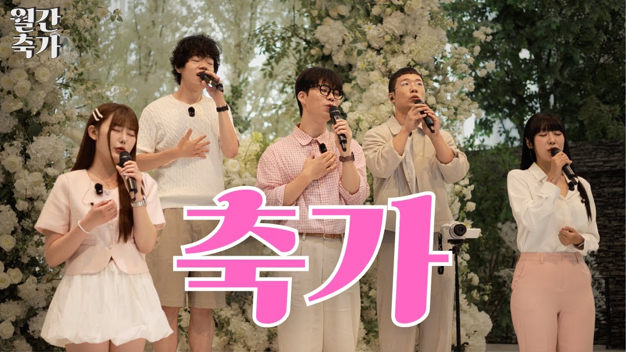 '그 남자 애정, 그 여자 필력'이 만나 아카펠라를 소환한다 | Welcome To The Show (데이식스)