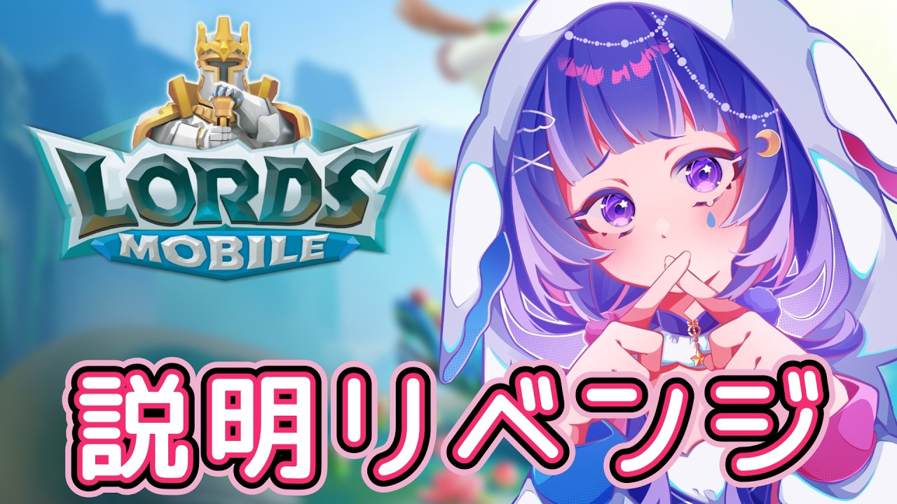 【 ロードモバイル 】１から説明するから協力して！【Vtuber/星野夜空】