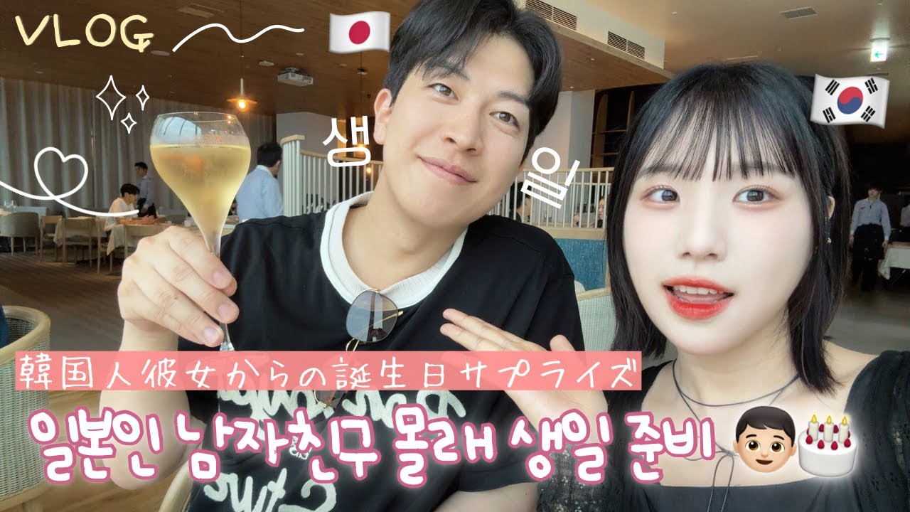 【한일커플】서프라이즈 호캉스 준비한 K여친😏🎁일본인 남자친구 반응은?!