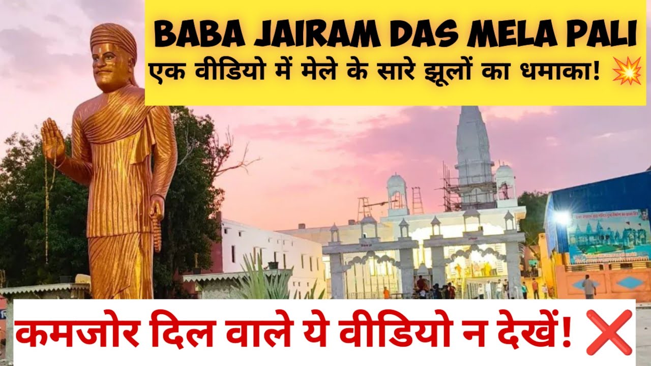 Baba Jairam Das Mela Pali Mahendergarh मेले के सारे झूले सिर्फ 10 मिनट में! (Full Tour)
