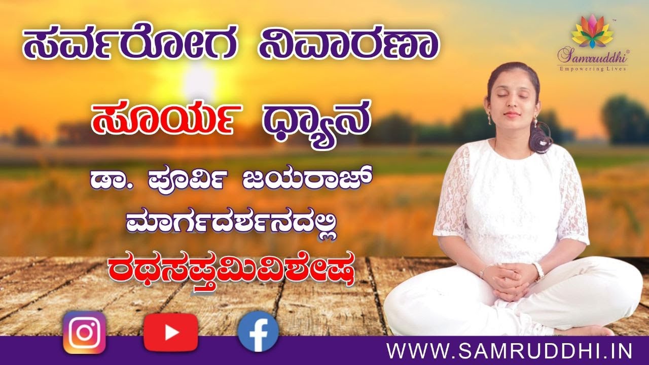 ಸರ್ವರೋಗ ನಿವಾರಣಾ ಸೂರ್ಯ ಧ್ಯಾನ ಡಾ. ಪೂರ್ವಿ ಜಯರಾಜ್ ಮಾರ್ಗದರ್ಶನದಲ್ಲಿ | ರಥ ಸಪ್ತಮಿ ವಿಶೇಷ | By Purvi Jayaaraaj