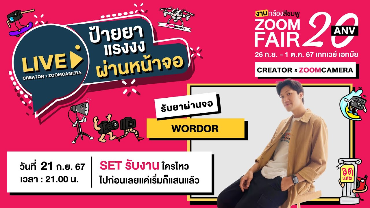 วูดดี้ Wordor x Zoomcamera : Set รับงาน ใครไหวไปก่อนเลย แค่เริ่มก็แสนแล้ว  | ป้ายยาหน้าจอ EP.6