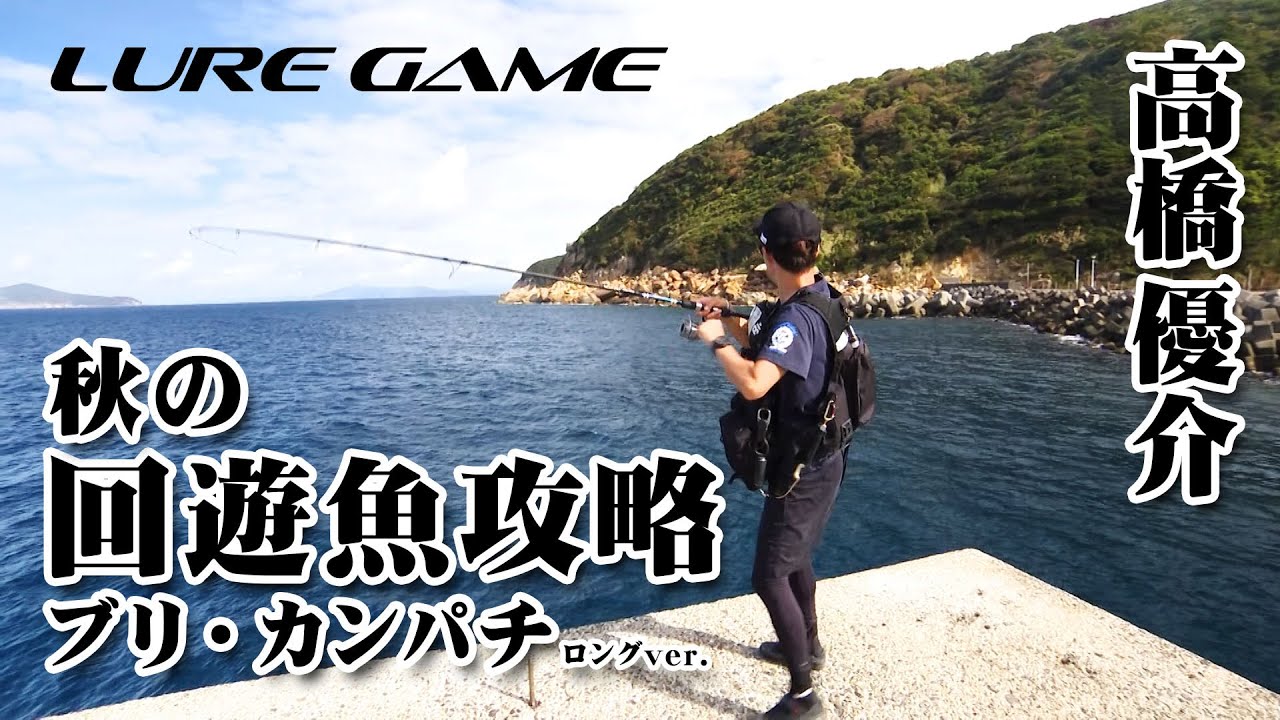 高橋優介が西四国エリアを舞台に秋の回遊魚攻略に挑む 『RAD SALT 11』【釣りビジョン】