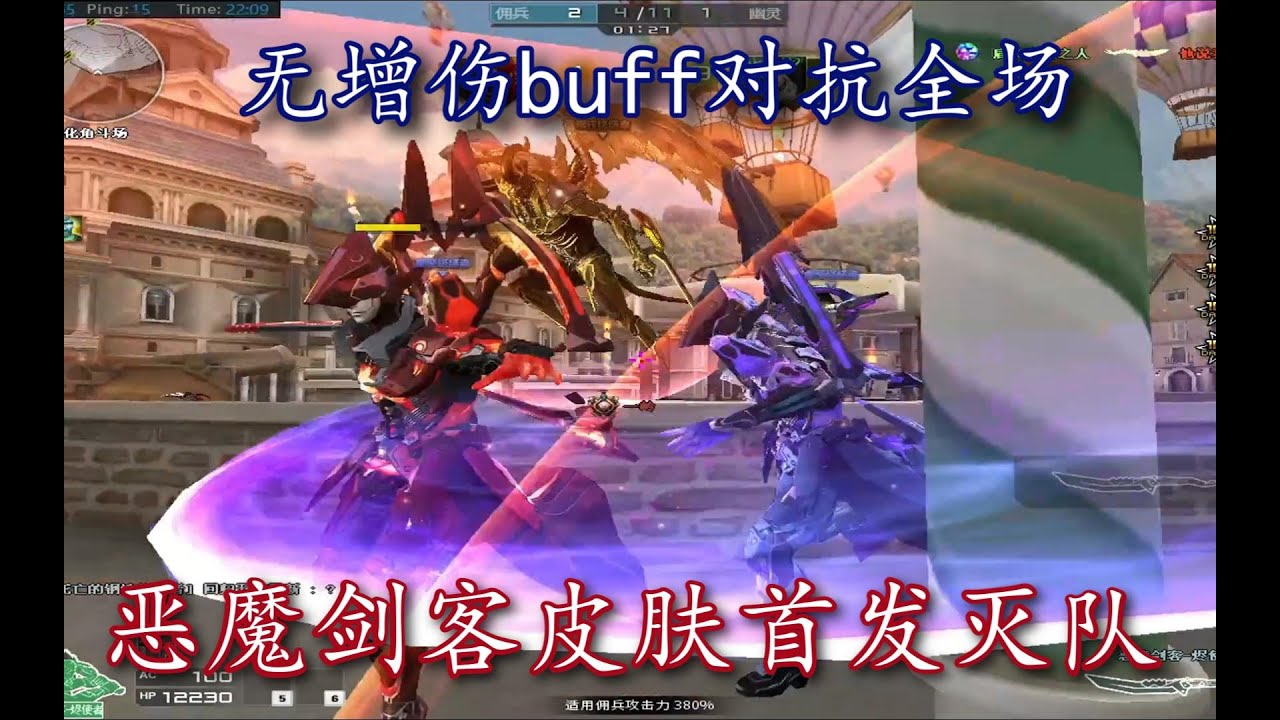 全网首发恶魔剑客皮肤无增伤buff1vs17灭队！