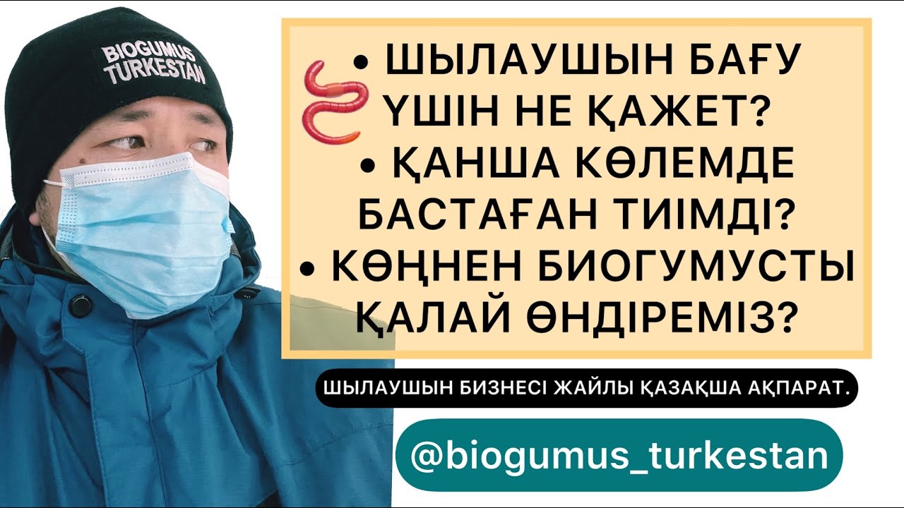 ШЫЛАУШЫН БИЗНЕСІНЕ ҚЫЗЫҒУШЫЛАРҒА ҚАЗАҚША АҚПАРАТ | КӨҢНЕН БИОГУМУС ҚАЛАЙ ӨНДІРЕМІЗ?