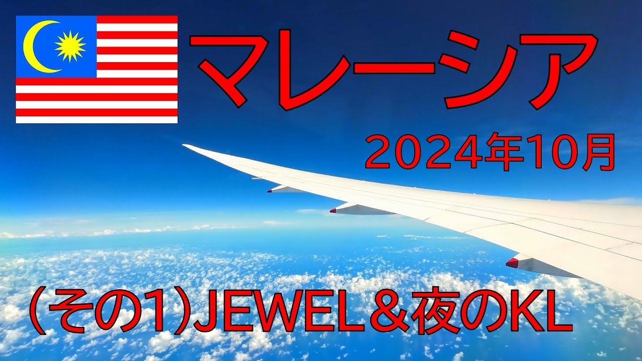 2024年10月　マレーシア一人旅（その１）