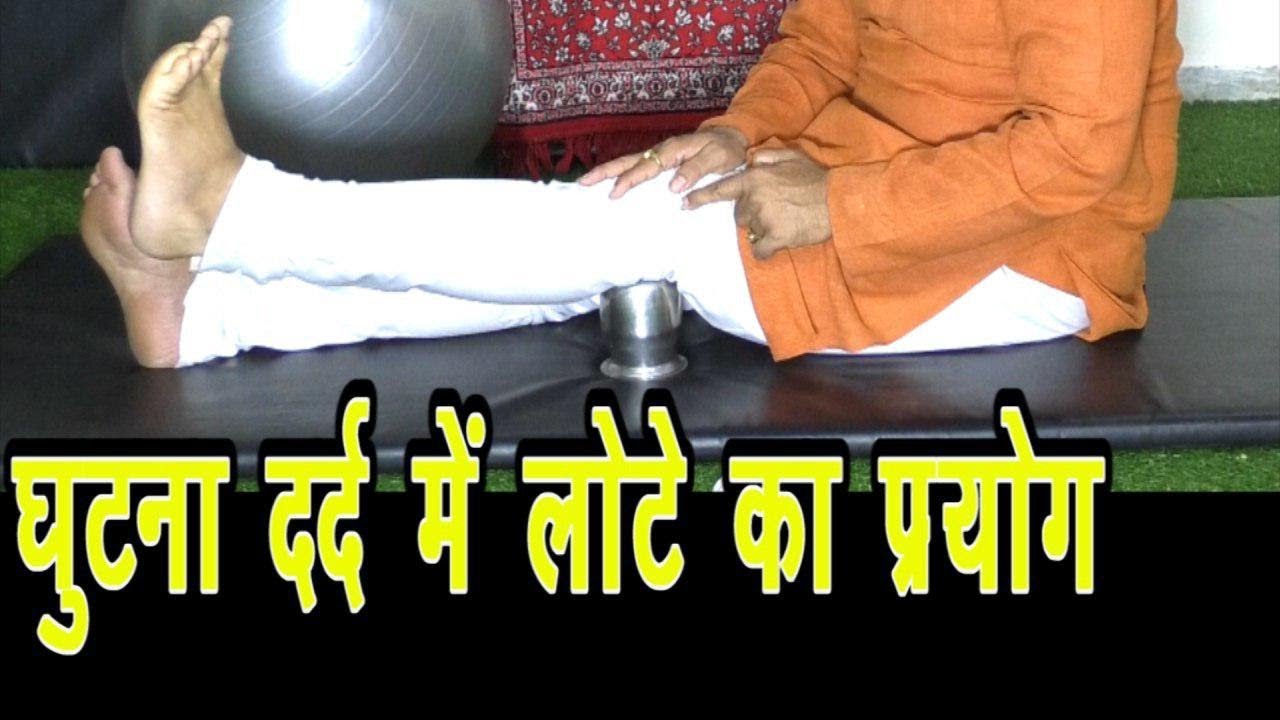 Ghutno ke dard ka ilaj || Home Remedy For Knee Pain घुटना दर्द लोटे के प्रयोग से होगा गायब#Knee_Pain