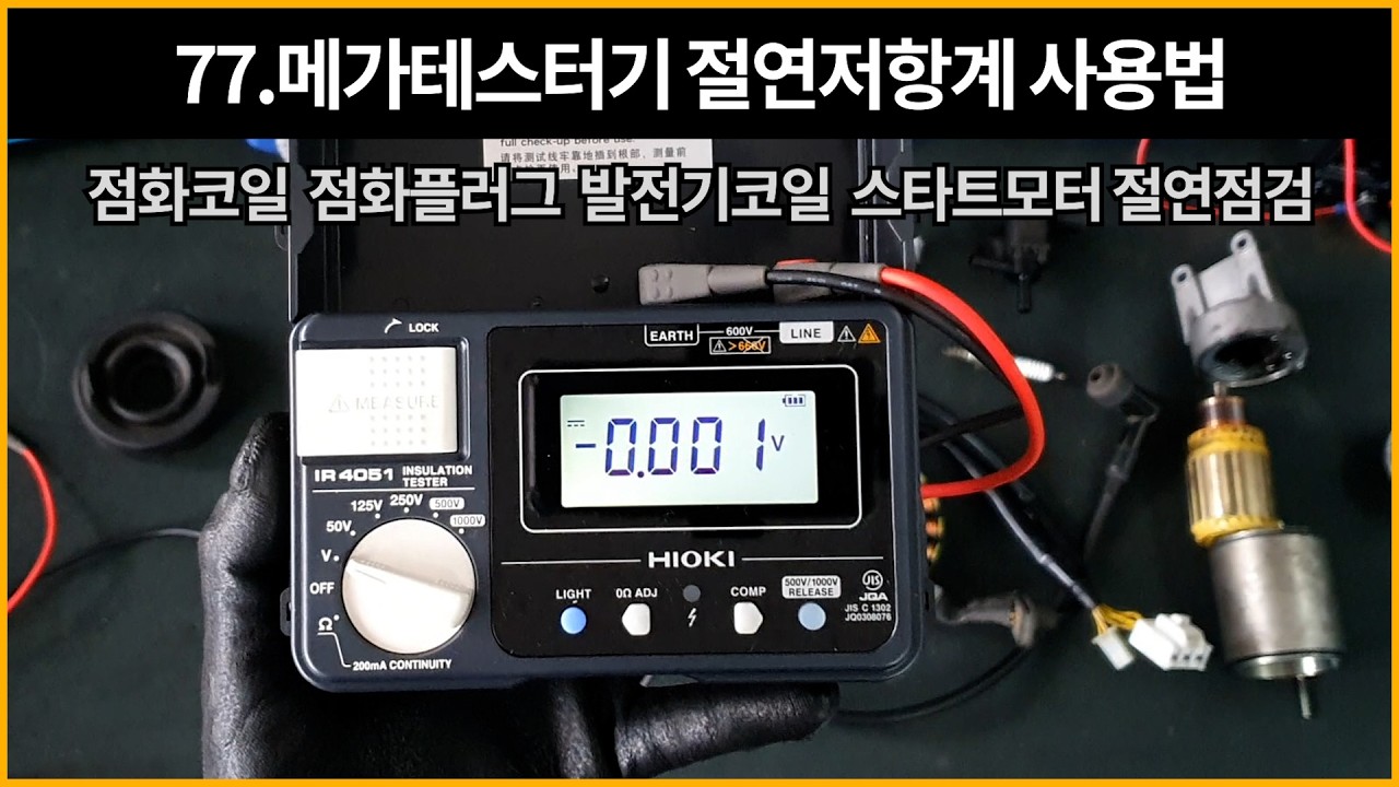 77.메가테스터기 절연저항계 사용법/점화코일 점화플러그 발전기코일 스타트모터 절연점검/히오키 IR4051-10