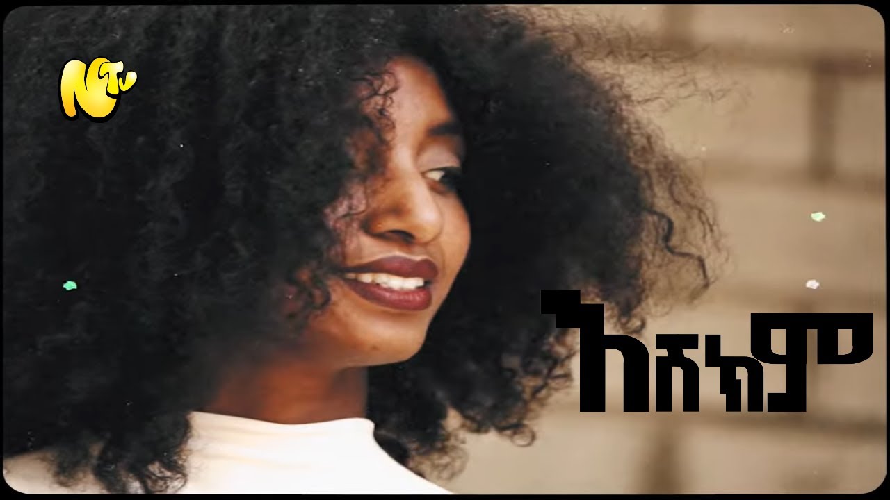 እሽክም | Eshkem - 251 x AFRO (Official Music Video) 2021