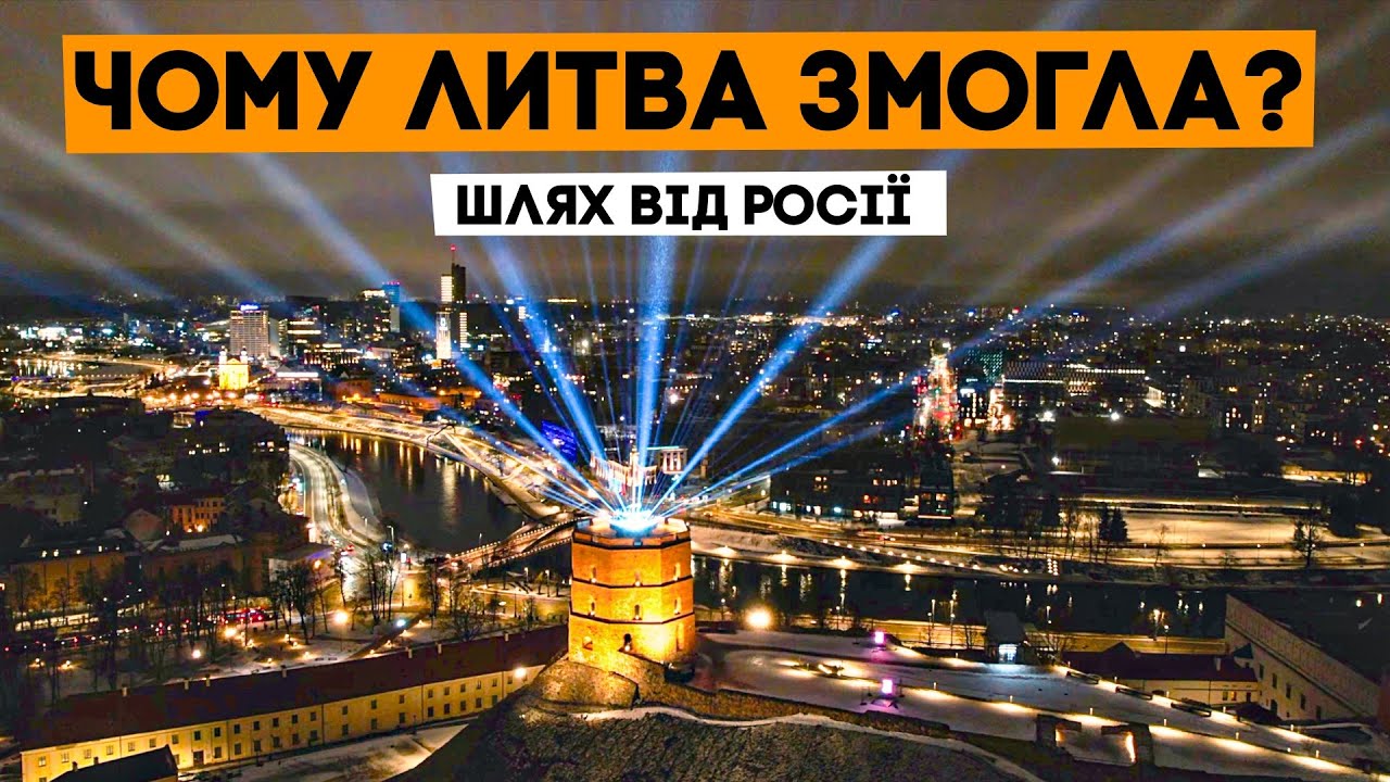 Як у них вийшло??? ЛИТВА - країна, яка вийшла з СРСР і змогла!