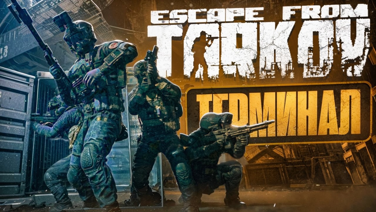 ГАЙД НА ТЕРМИНАЛ | ESCAPE FROM TARKOV
