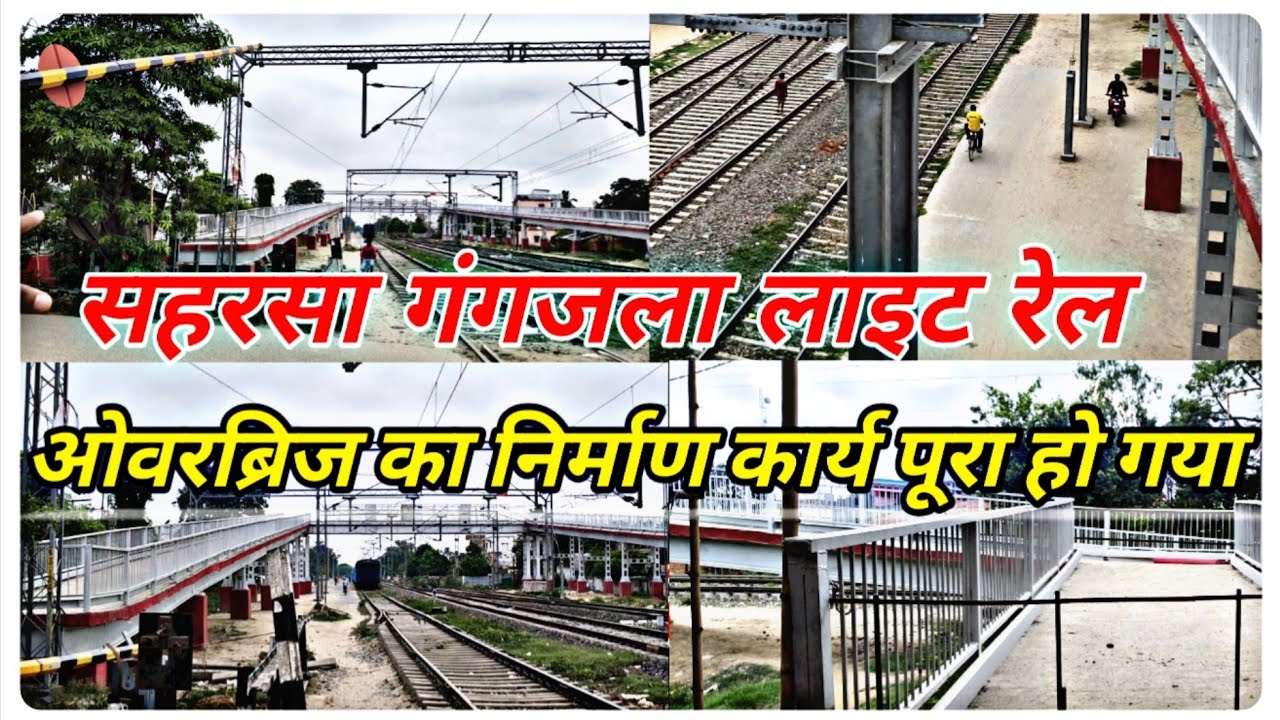 सहरसा गंगजला लाइट रेल ओवरब्रिज का निर्माण कार्य पूरा हो गया || Saharsa Light Over Bridge  Updates ||