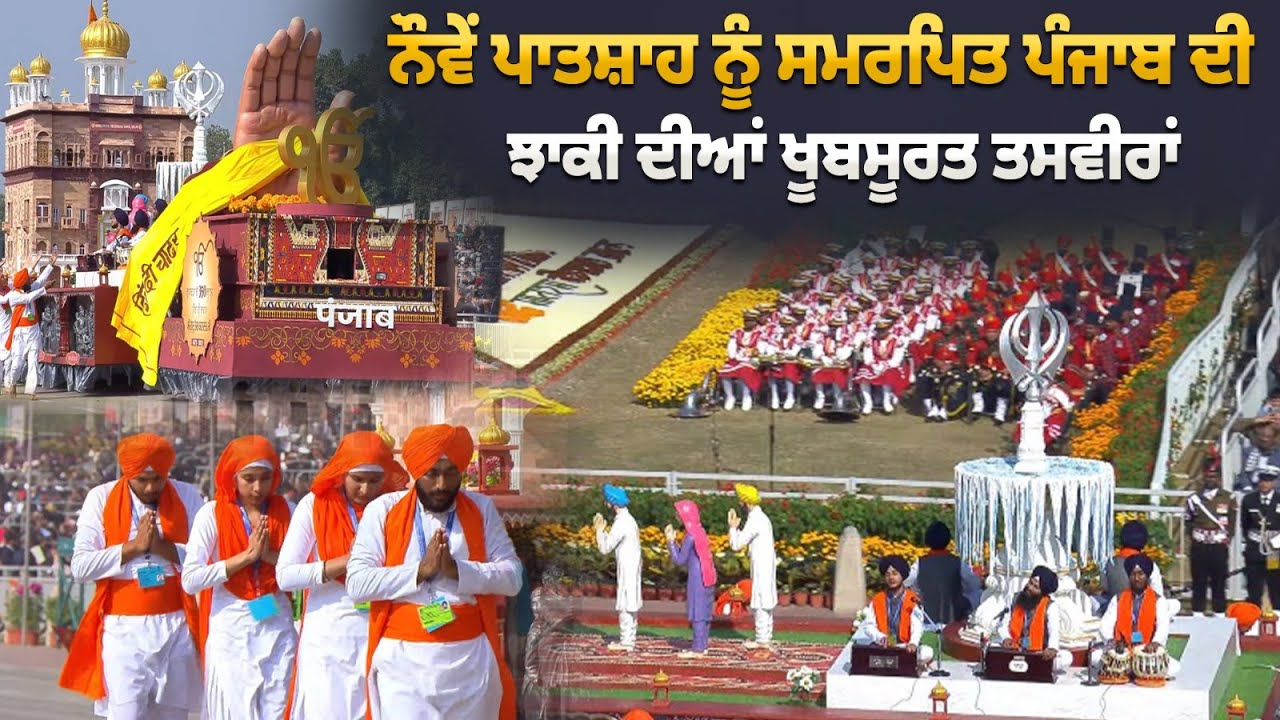 Republic Day 2026 | ਨੌਵੇਂ ਪਾਤਸ਼ਾਹ ਨੂੰ ਸਮਰਪਿਤ ਪੰਜਾਬ ਦੀ ਝਾਕੀ ਦੀਆਂ ਖੂਬਸੂਰਤ ਤਸਵੀਰਾਂ,