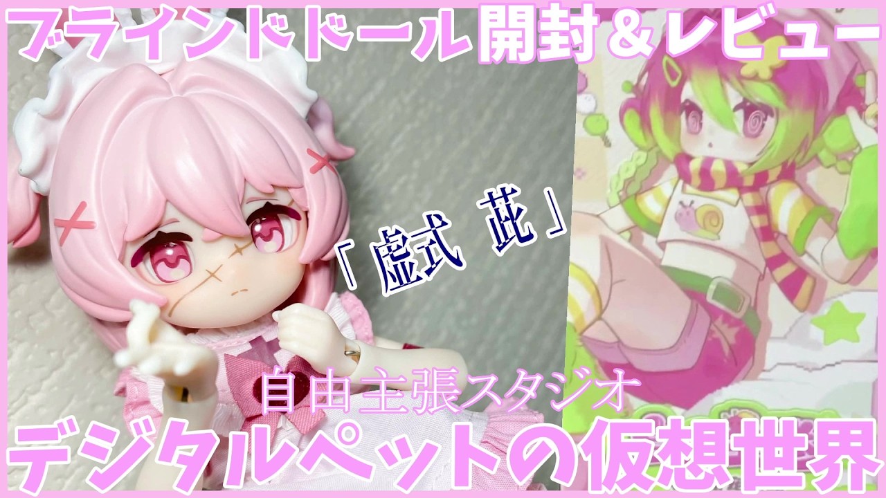 【ブラインドドール】デジタルペットの仮想世界を開封！