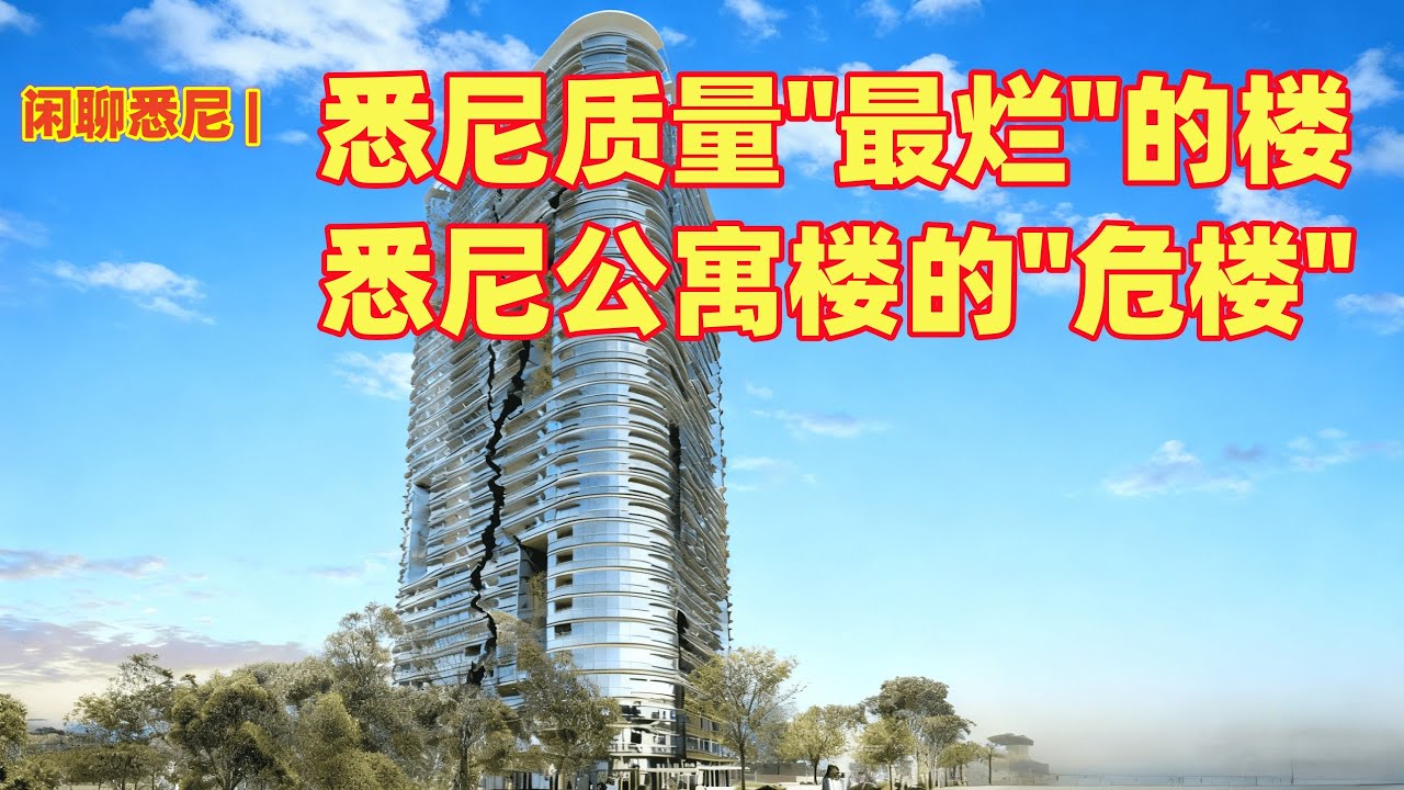 闲聊悉尼 | 2025 闲聊悉尼质量最差，最烂的公寓楼，悉尼的危楼 | 悉尼公寓楼业主的噩梦 | 澳洲公寓楼的质量危机 | 揭秘上天专门给华人房产投资的暗示 | 悉尼公寓楼的爆雷