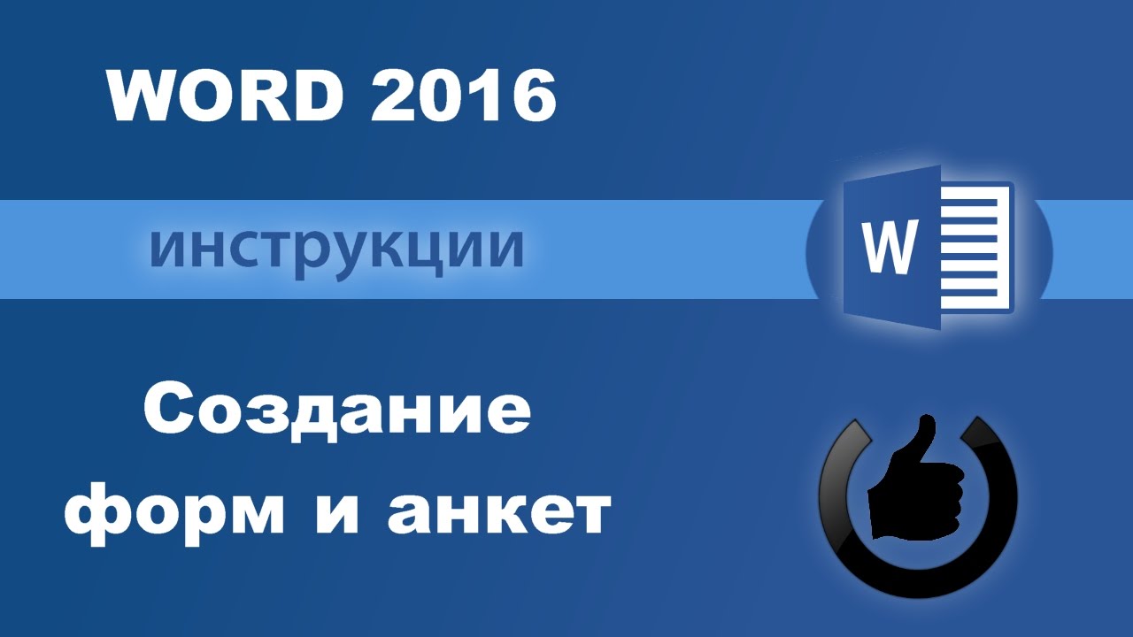 Как создать анкету в Word