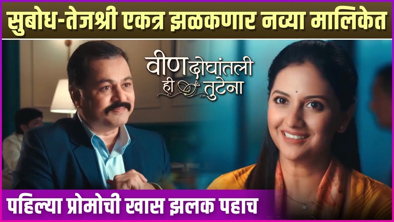 असं असणार तेजश्री-सुबोधच्या नव्या मालिकेचं कथानक | Tejshri Pradhan & Subodh Bhave’s New Serial