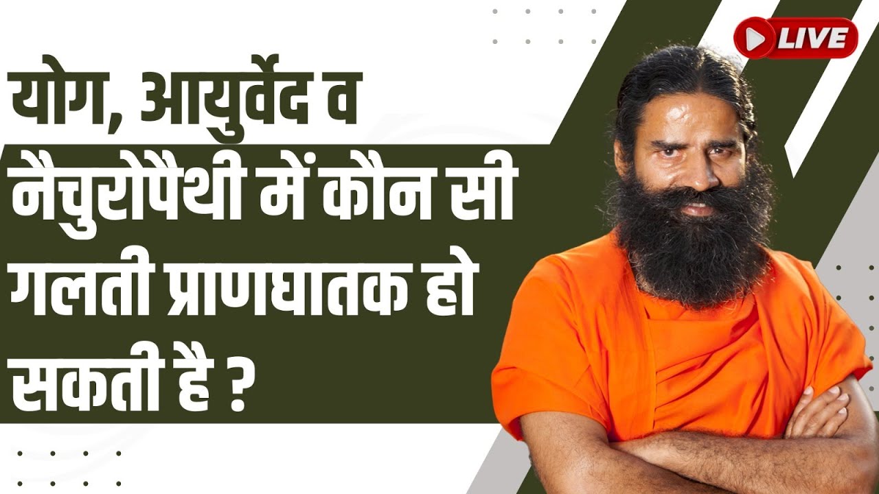 LIVE - योग, आयुर्वेद व नैचुरोपैथी में कौन सी गलती प्राणघातक हो सकती है  ?