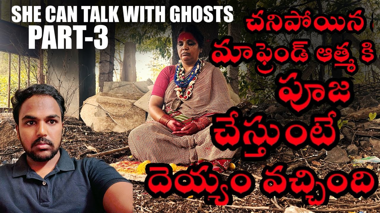 నా ఫ్రెండ్ ఆత్మ కి శాంతి పూజ చేసింది | ఆత్మలతో మాట్లాడే బామ్మ | telugu ghost videos | Hunter naresh 