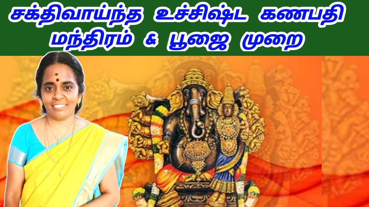 சக்திவாய்ந்த உச்சிஷ்ட கணபதி மந்திரம் & பூஜை முறை | ucchishta ganapathi ubasanai manthiram poojai