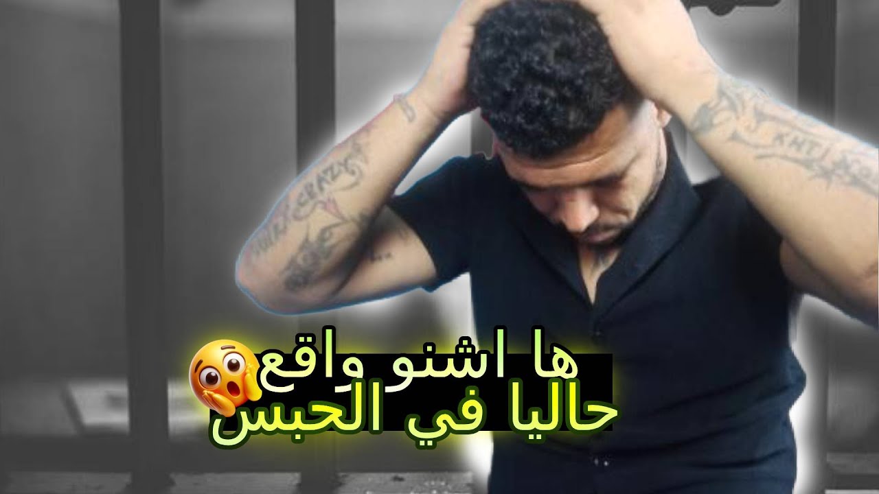 الحلقه المنتظره /ها كيفاش داير الحبس دابا😯