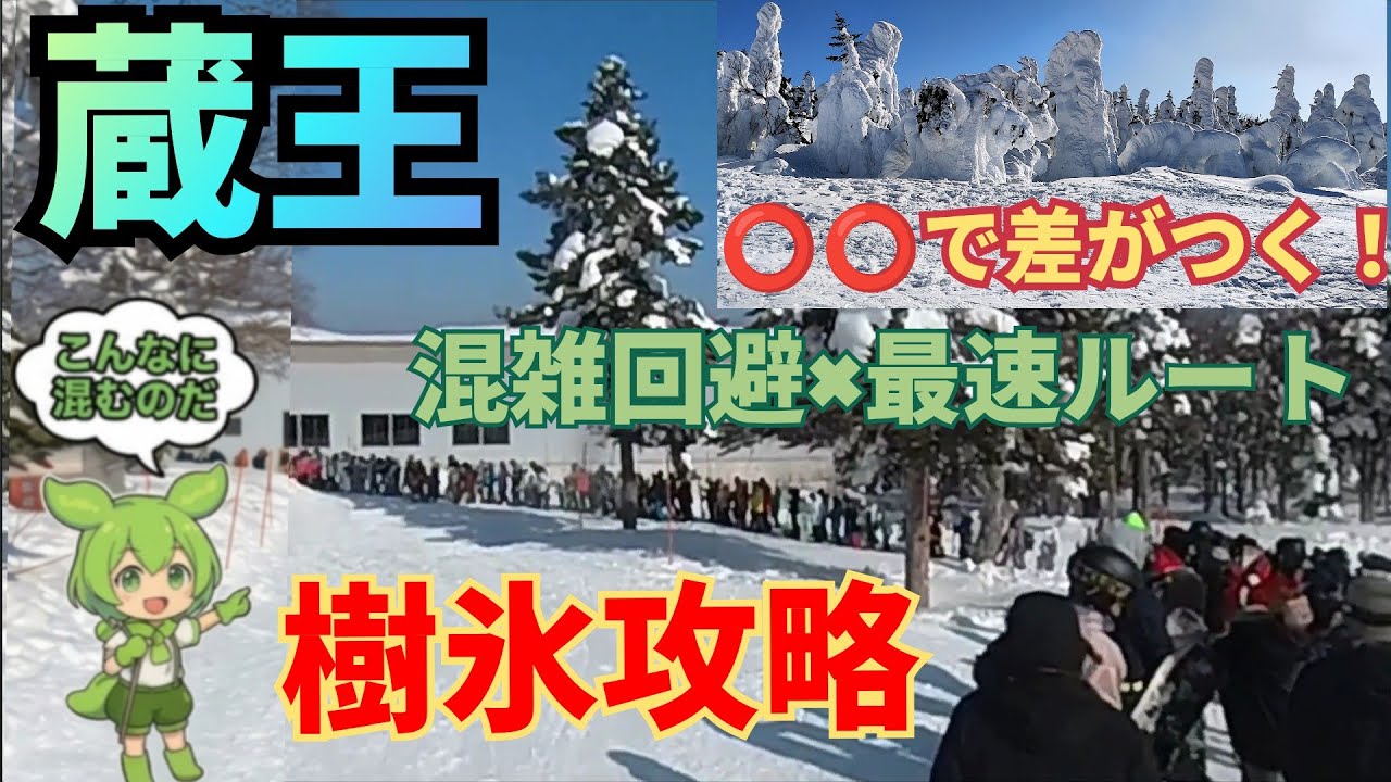 並びたくない‼️知らないと5時間待ちな事も&hellip;山形 蔵王 樹氷の攻略ルート【混雑回避】蔵王温泉スキー場 スノーボード