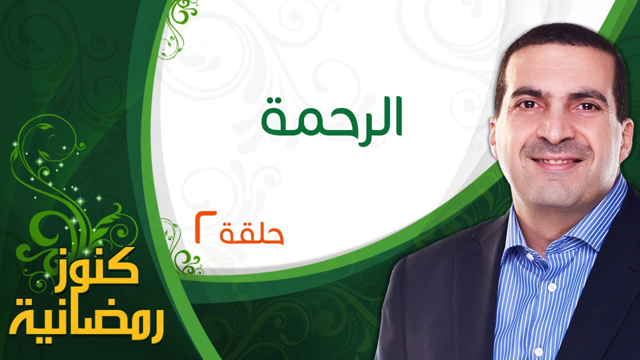 ٢- الرحمة - كنوز رمضانية - عمرو خالد