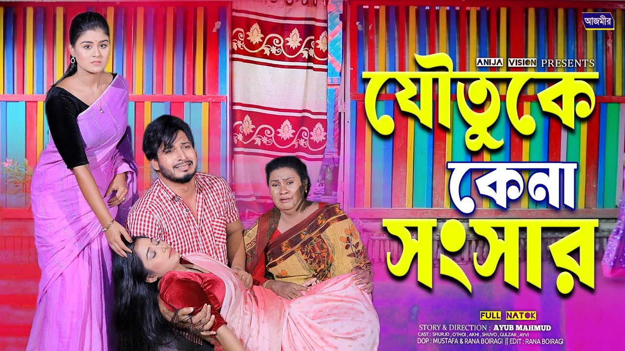 যৌতুকে কেনা সংসার ।  joutuke kena shongsar | Shurjo | Othoi | bangla notun natok 2025 | full natok |