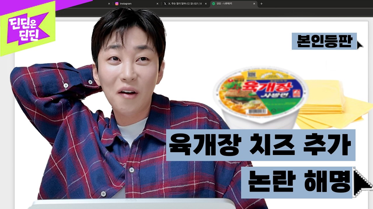딘딘 나무위키 본인등판! 육개장에 치즈 추가 논란 해명합니다.