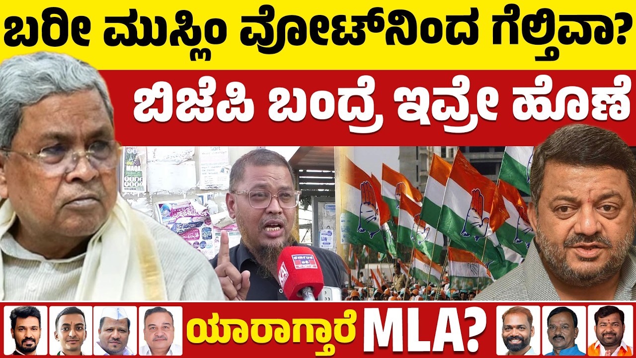 ⚔️Davanagere By Election: ಬರೀ ಮುಸ್ಲಿಂ ವೋಟ್ ನಿಂದ ಗೆಲ್ತಿವಾ? | BJP VS Congress | Public Reaction | KTV